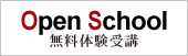 OpenSchool　無料体験受講