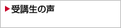 受講生の声