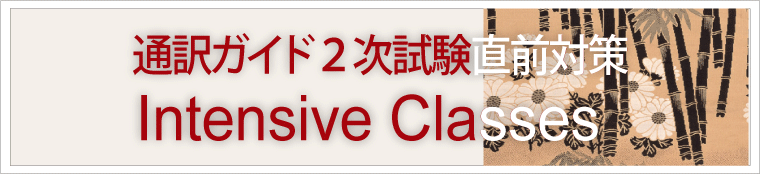 通訳案内士2次試験(英語)直前模擬面接クラス