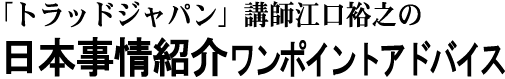 NHK「トラッドジャパン」講師江口裕之の日本事情紹介ワンポイントアドバイス