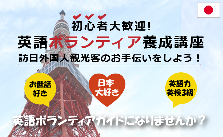 英語ボランティアガイド養成講座
       ～2020年東京オリンピック・パラリンピック開催に向けて～