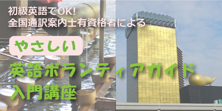 やさしい英語ボランティアガイド入門講座
